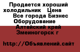  Продается хороший холодильник › Цена ­ 5 000 - Все города Бизнес » Оборудование   . Алтайский край,Змеиногорск г.